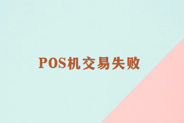 畅销通POS机交易失败