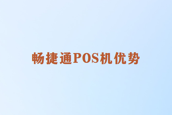 畅销通POS机优势