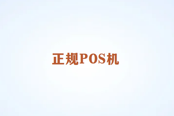 畅销通POS机正规吗