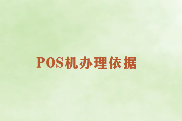 畅销通：POS机办理如何判断好坏？
