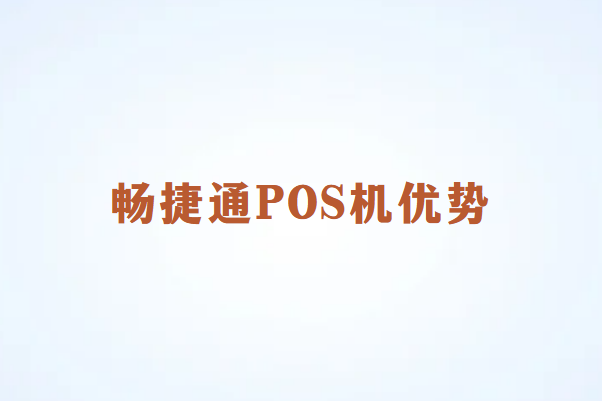 畅销通POS机优势
