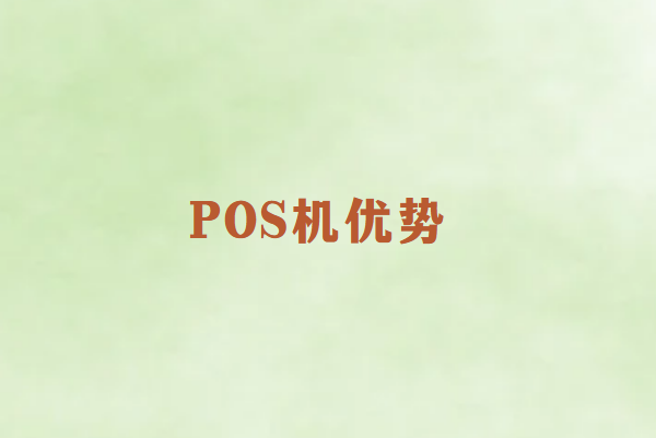 畅销通POS机优势