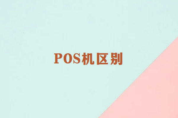 POS机的区别