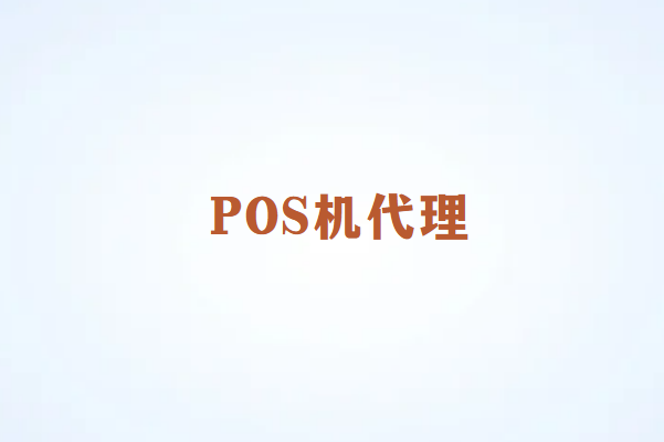 畅销通POS机代理