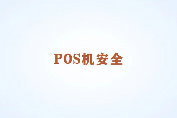 畅销通POS机办理