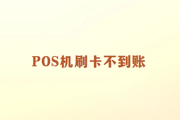 ​畅销通POS机刷卡不到账的原因及解决方法