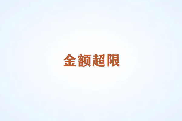 畅销通POS机金额超限