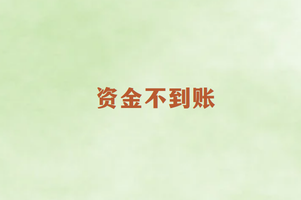 畅销通POS机资金不到账