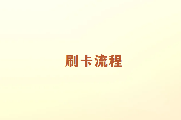 畅销通POS机刷卡流程