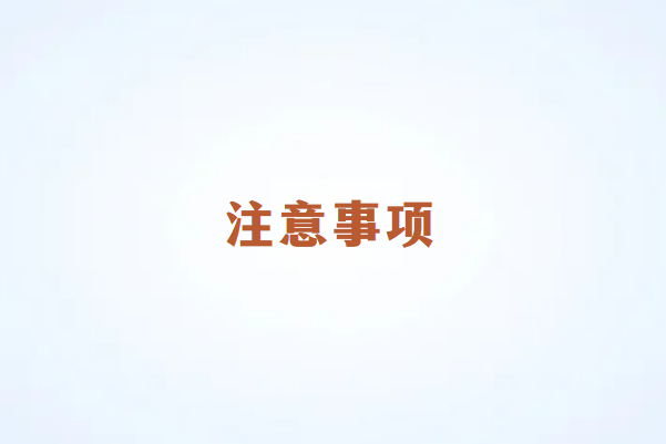 畅销通POS机注意事项