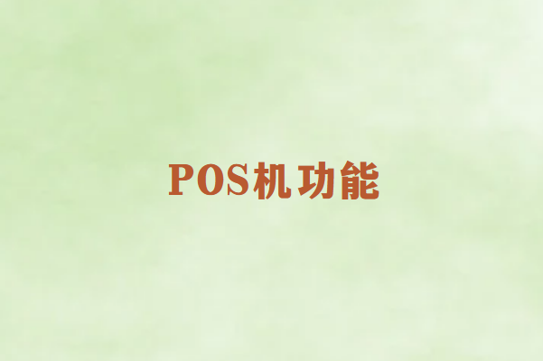 畅销通POS机支持哪些功能？