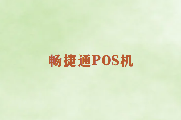 畅销通POS机