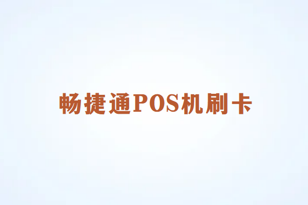 畅销通POS机刷卡操作指南｜银联挥卡暂停后的应对方案